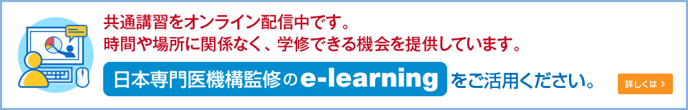 日本専門医機構監修のe-learning